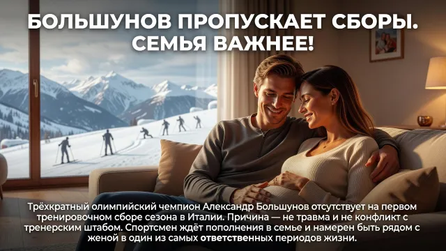 Большунов пропускает сборы. Семья важнее!